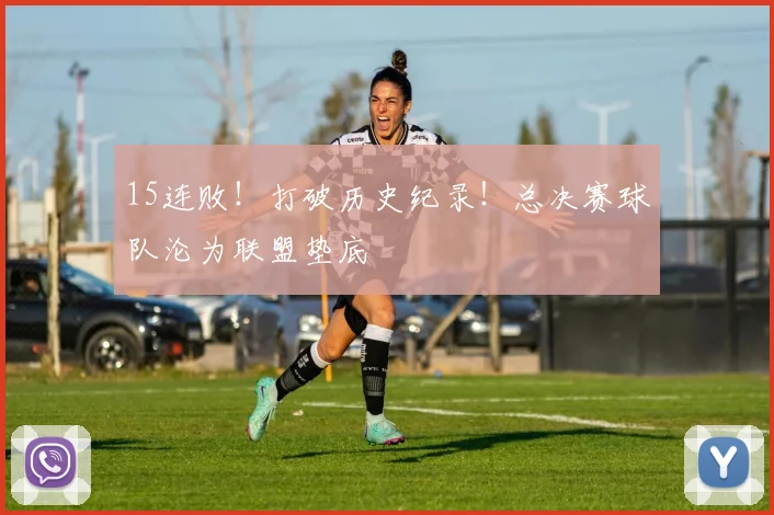 15连败！打破历史纪录！总决赛球队沦为联盟垫底