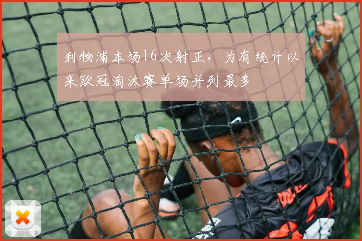 利物浦本场16次射正，为有统计以来欧冠淘汰赛单场并列最多